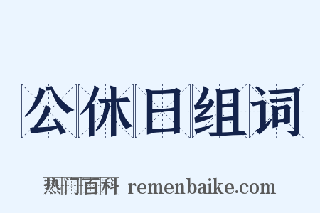 公休日组词是什么意思的图片